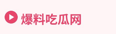 爆料吃瓜网Logo